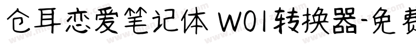 仓耳恋爱笔记体 W01转换器字体转换